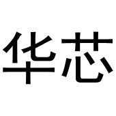 华芯