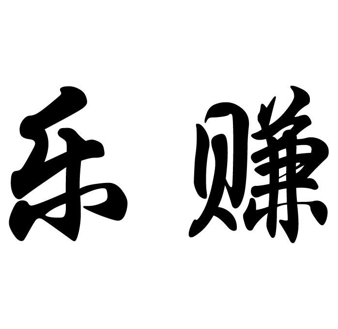 乐赚