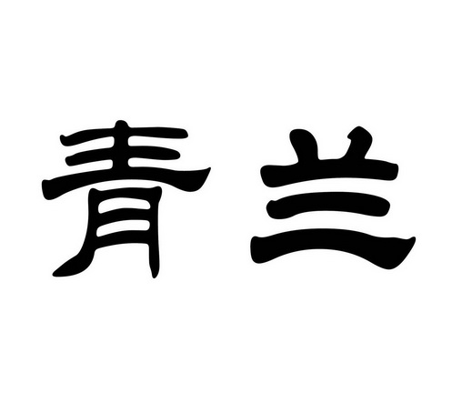 青兰