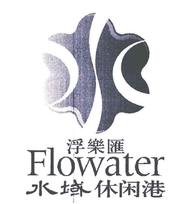 浮乐汇水域休闲港flowater