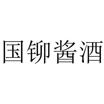 国铆酱酒_注册号52442698_商标注册查询 - 天眼查