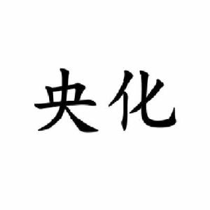 央化