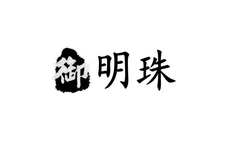 御明珠