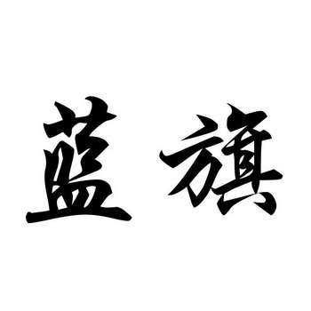蓝旗