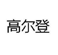 常州高尔登科技有限公司