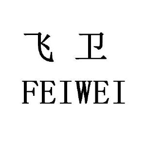 飞卫