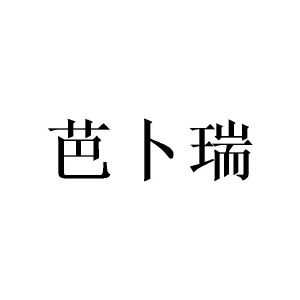 巴布瑞