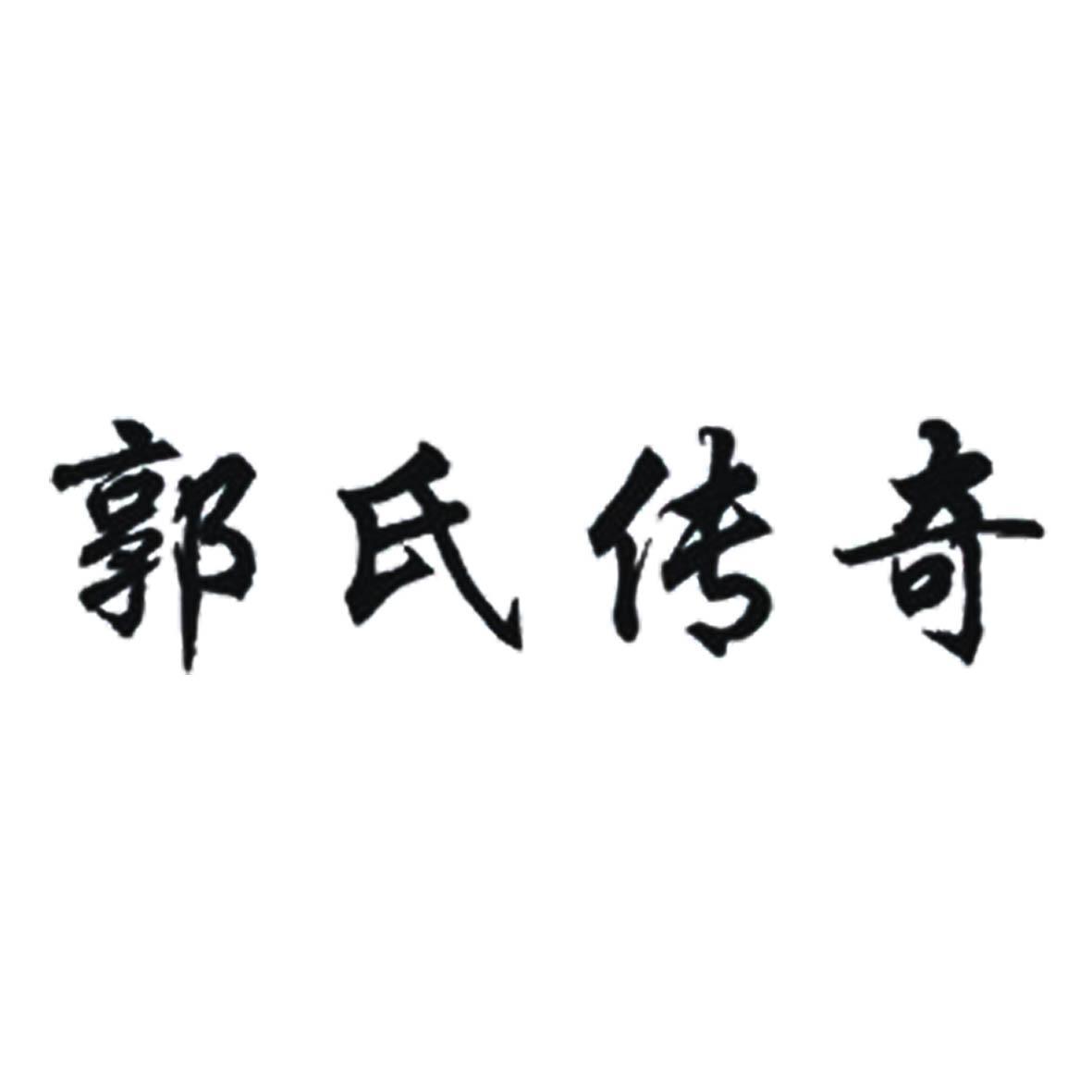 郭氏传奇