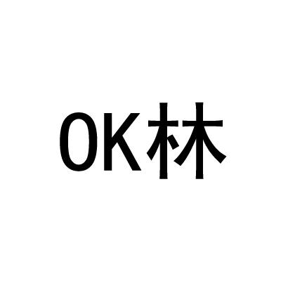 林;ok