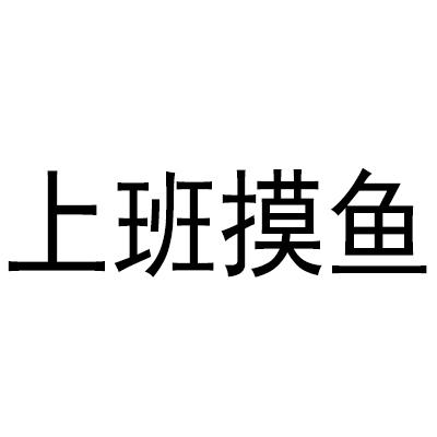 上班摸鱼