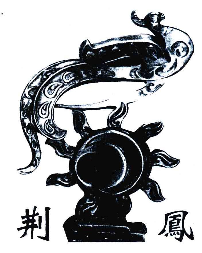 荆州市荆凤茶业有限公司_【信用信息_诉讼信