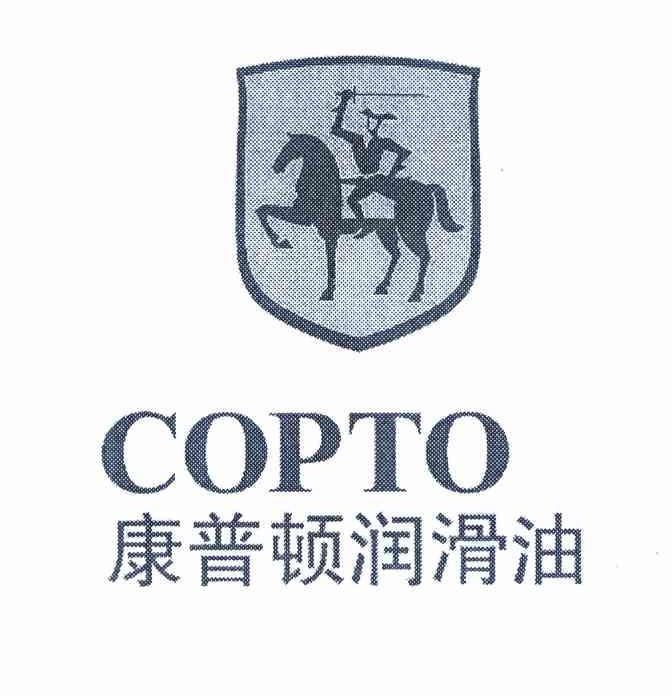 康普顿润滑油 copto