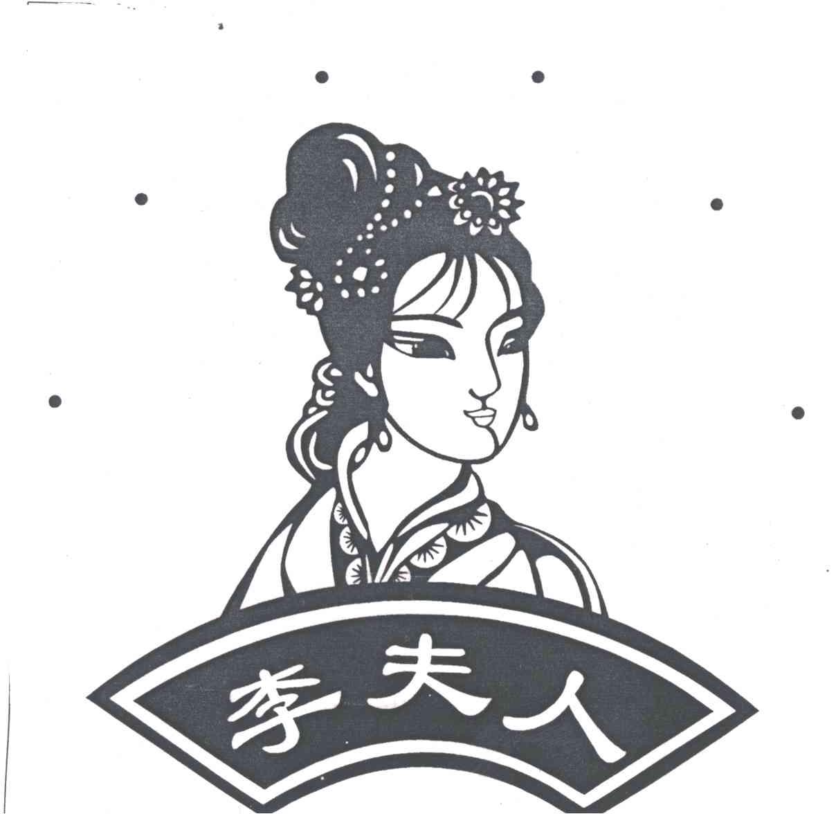 李夫人