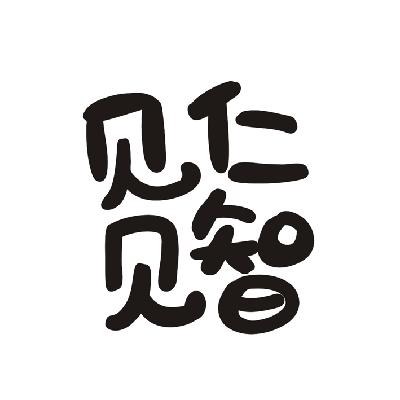 见仁见智其他33-酒河南仁德特产网络销售有限公司见见仁见智申请收文