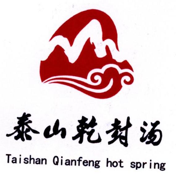 山东泰山温泉旅游开发有限公司