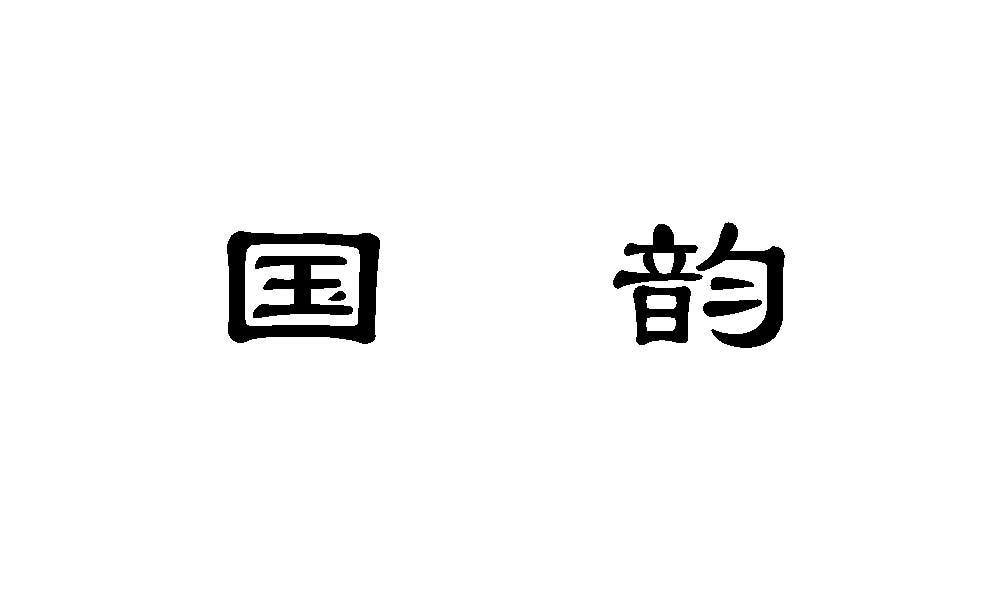 国韵