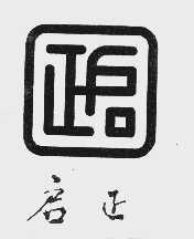 启正