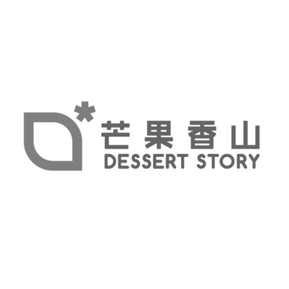芒果香山 DESSERT STORY