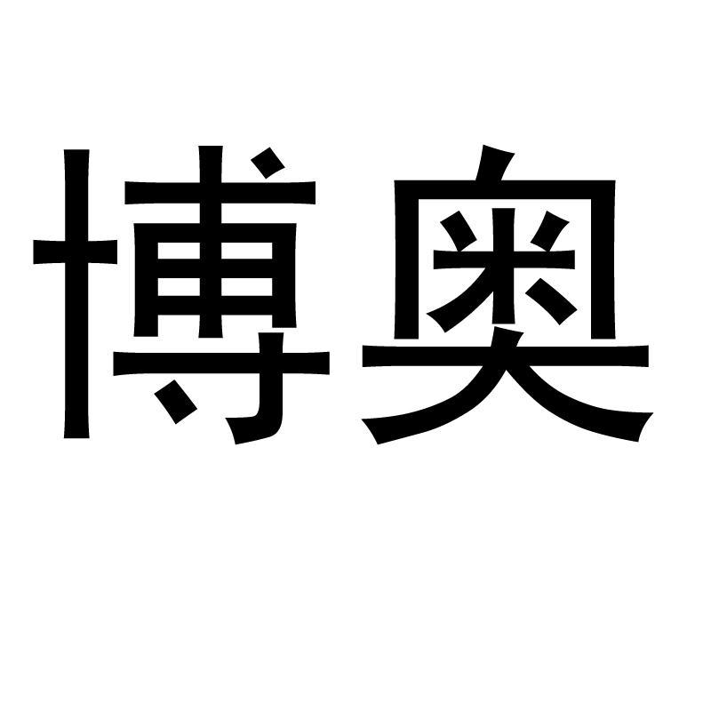 上海博奥食品销售有限公司