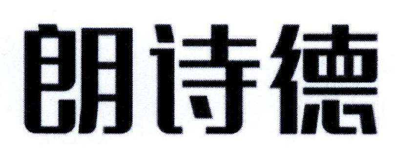 浙江朗诗德健康饮水设备股份有限公司