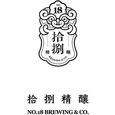 拾捌精酿 no 18 brewing co.