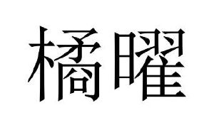 橘曜
