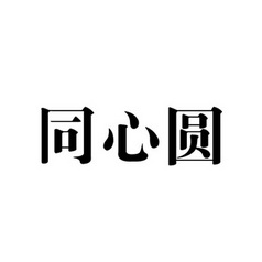 同心圆