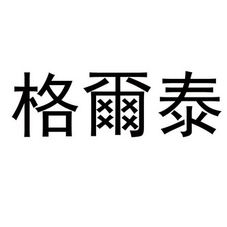 格尔泰