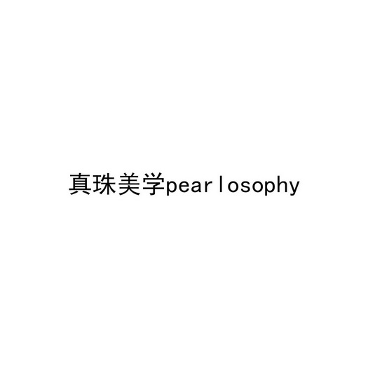 真珠美学;pearlosophy