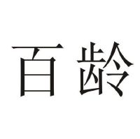 百龄