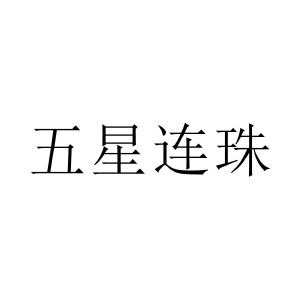 五星连珠
