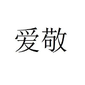 爱敬_注册号44837124_商标注册查询 天眼查