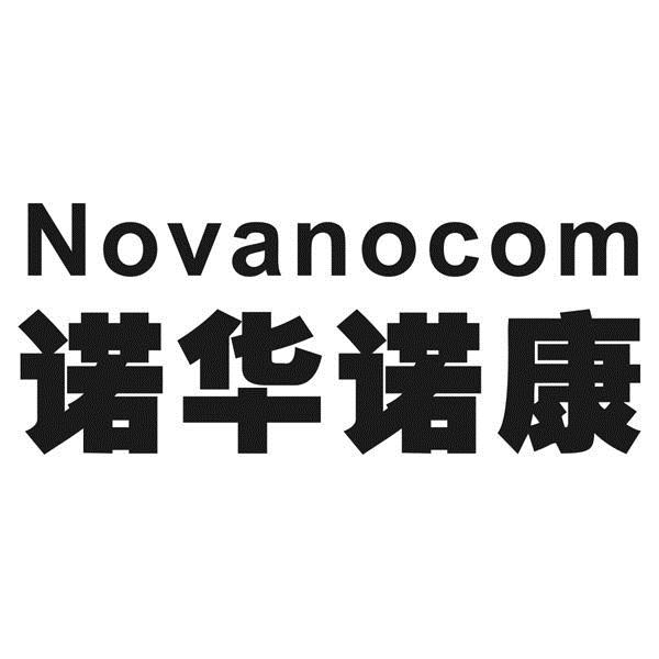 诺华诺康novanocom