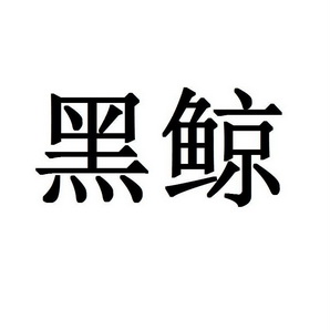 黑鲸