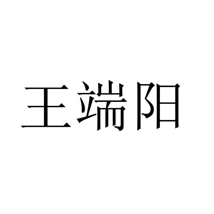 王端阳