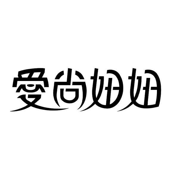 爱尚妞妞