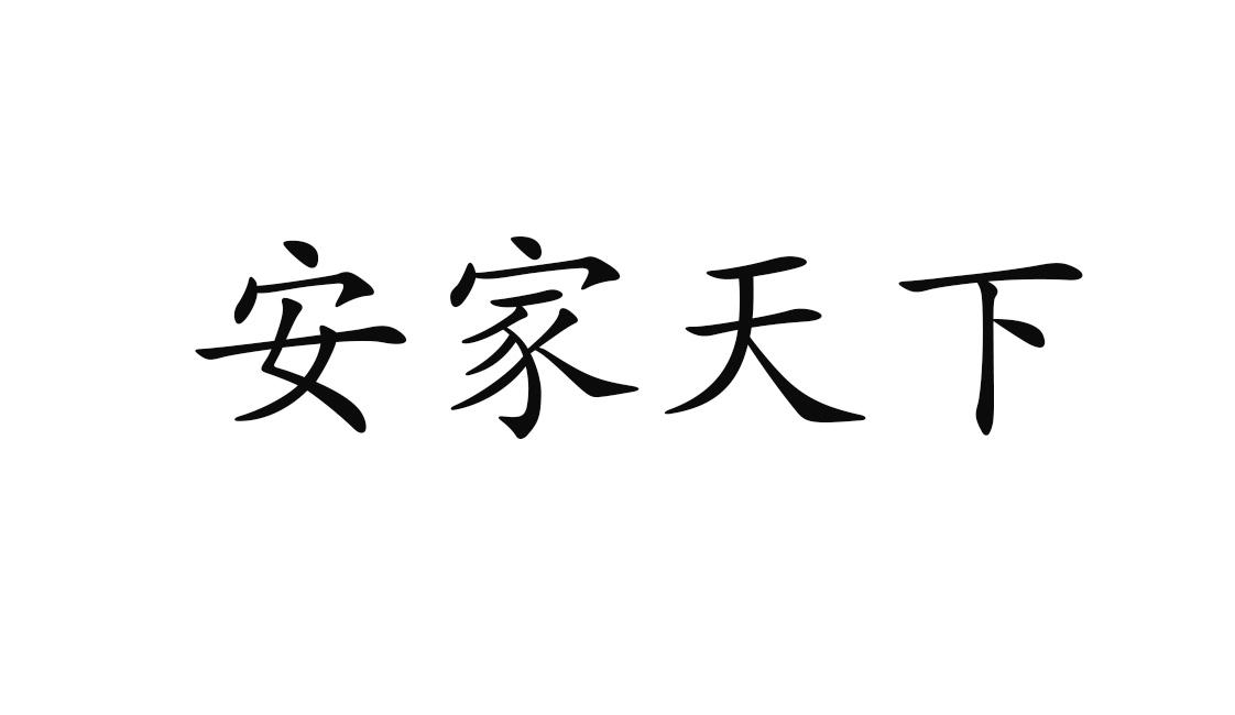 安家天下_注册号55176551_商标注册查询 - 天眼查