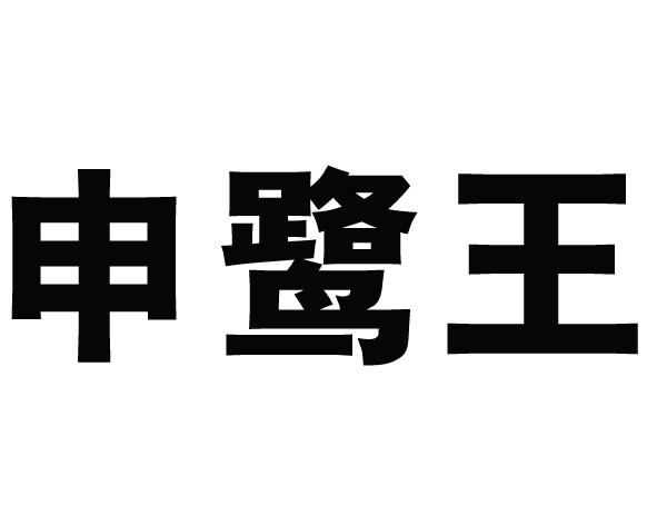 广东申鹭王卫浴有限公司