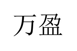 万盈 申请收文 30-方便食品 通化万赢生物科技有限公司