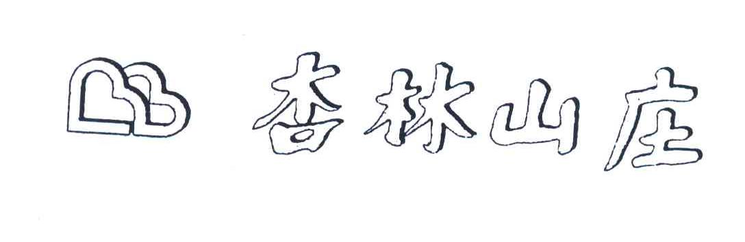 杏林山庄