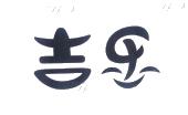 吉乐
