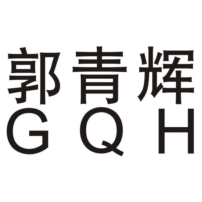 郭青辉 gqh