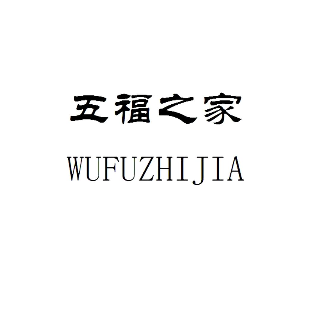 五福之家_注册号17122530_商标注册查询 - 天眼查