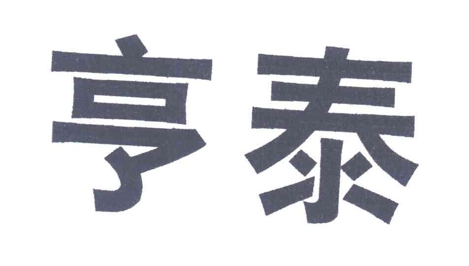 浙江亨泰纺织科技有限公司