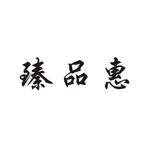 臻品惠