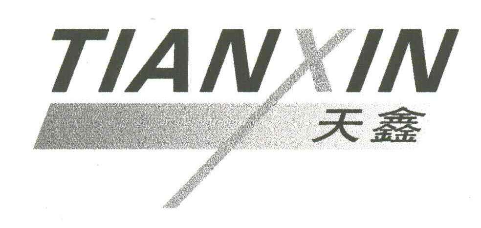 天鑫