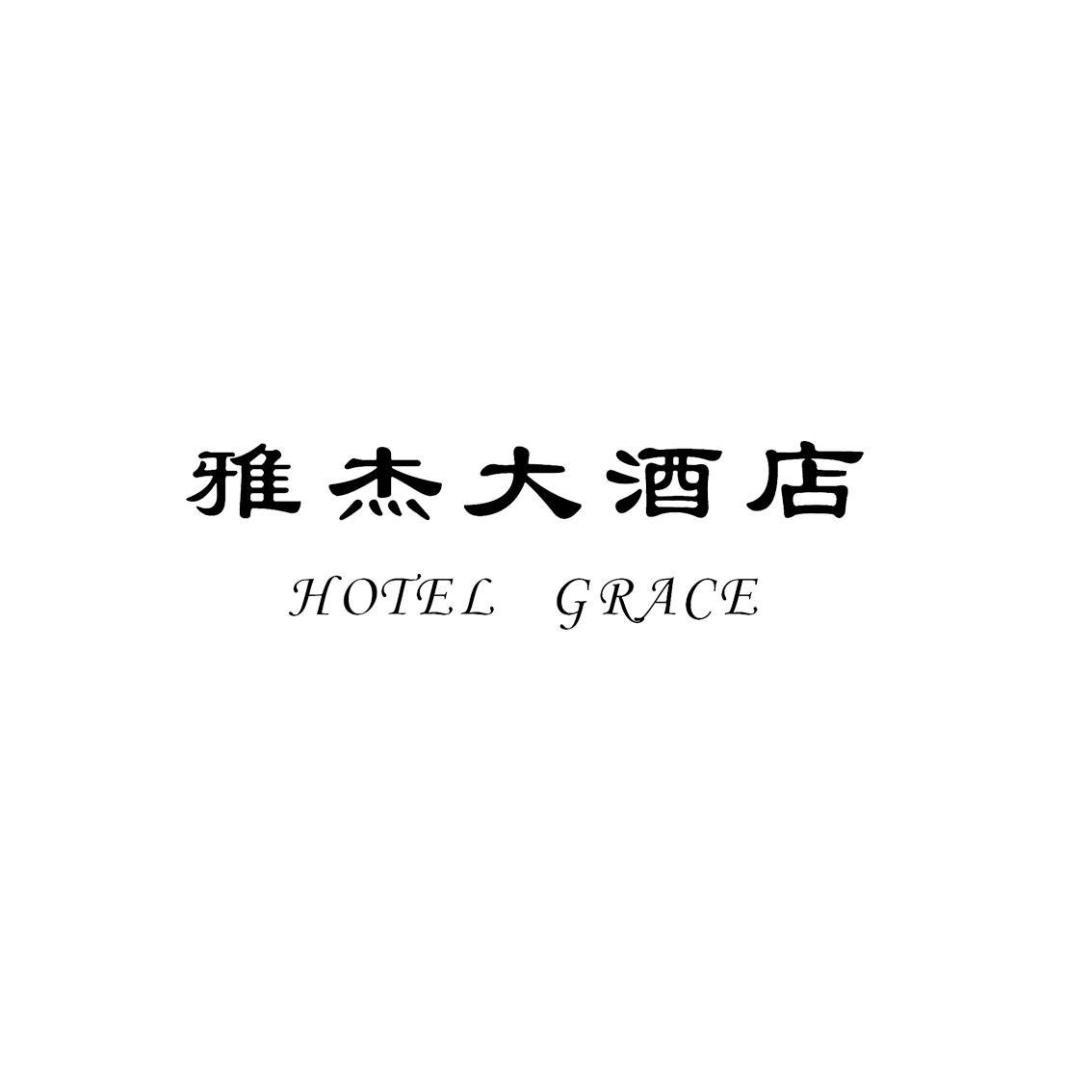 雅杰大酒店 hotel grace