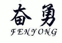 陈奋勇