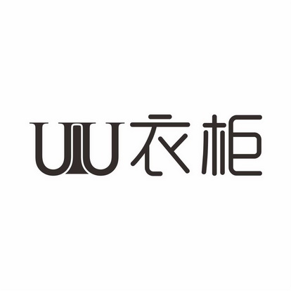 uu 衣柜