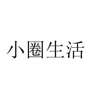 小圈生活